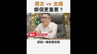 【阿團開講】 朋友 vs 金錢，哪個更重要？