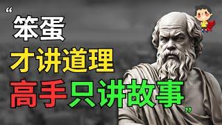 "笨蛋才讲道理，高手只讲故事" 这就是世界的本质