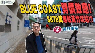 BLUE COAST揀樓攻略$878萬進駐黃竹坑站劈價效應震散港鐵盤️｜長實｜新盤｜胡‧說樓市