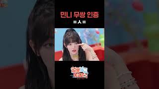 민니 무쌍 인증 =ㅅ= #티파니영 #민니 #idle #얼굴보고얘기해