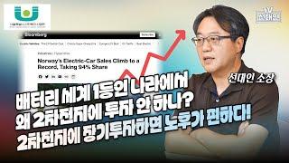 배터리 세계 1등인 나라에서 왜 2차전지에 투자 안 하나? 2차전지에 장기투자하면 노후가 편하다! #주식투자 #선대인