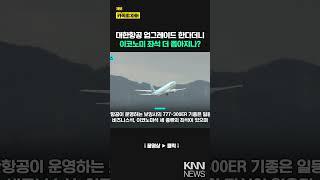 "안 그래도 답답하고 좁은데…" 대한항공 이코노미 좌석 개편? / KNN