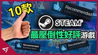 10款Steam獲得壓倒性好評的遊戲！3A大作竟然沒有超過一半？【Half Life Alyx, Stardew Valley, Portal等等】