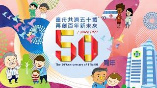 醫院50周年