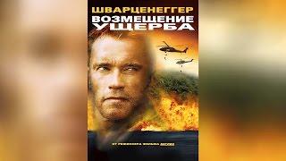 Возмещение ущерба (2002)