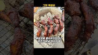 ▶ 나만 가고싶은 맛집 / 그맛쪽갈비 #대전맛집 #대전맛집추천 #쪽갈비 #갈비맛집 #고기맛집  #맛집 #음식 #shorts #Vlog #김라마씨