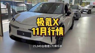 全新极氪X新款车型配置升级及价格变化？适合女生开的车选极氪X还是Smart和小鹏G6呢？适合女生开的车极氪X