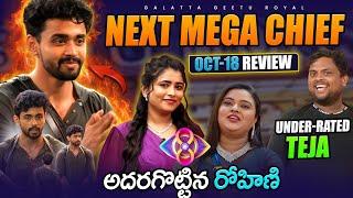 Gautham  | Rohini Keka | Under-rated Teja | Oct 18 review by Geetu Royal | BIGGBOSS 8 Telugu