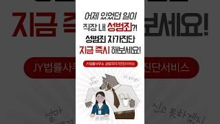 어제 직장에서 불쾌했던 일이, 단순한 해프닝이 아니라 범죄로 처리 가능하다면? 당신의 억울함을 사이다 변호로 해결해드립니다.   #성범죄변호 #직장내성범죄 #직장내괴롭힘