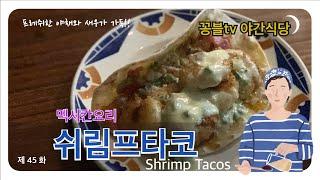 [꽁블야간식당 45화]-멕시코 대표 요리 타코!! 쉬림프타코 Shrimp Tacos