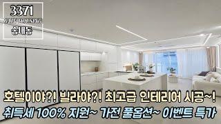 부천신축빌라 이게 호텔이야?! 빌라야?! 최고급 인테리어 시공~!! 취득세 100% 지원~!! 가전 풀 옵션~!! 오픈 이벤트 특가까지~!! 지금이 기회입니다!!