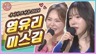 우리의 뜨거운 2024! 염유리 & 미스김과 함께 보내는 연말 인생노래방| KBS  241213 방송