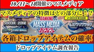 【Jクラ】#2914 10/11〜18開催のランキングマスメディアのドロップアイテム調査やりましたので、報告します！各箱の特徴からマスメディアのドロップアイテムの特徴や旨味を探ります！#jクラ