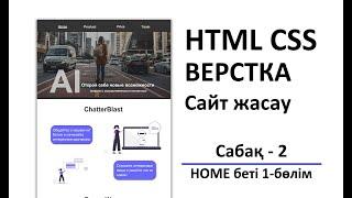 Сайт жасау(верстка) HTML, CSS.  Верстка Сабақ-2,  1-бөлігі Home беті