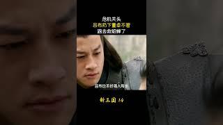 新三国14：危机关头，吕布扔下董卓不管，跑去救貂蝉了