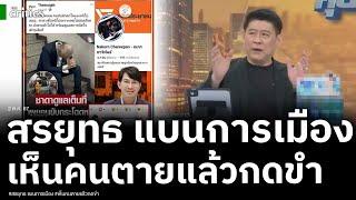 สรยุทธ โบกมือลาการเมือง ประกาศแบน พร้อมลั่นการเมืองทำให้คนมืดบอด เห็นคนเสียชีวิตแล้วกดขำ