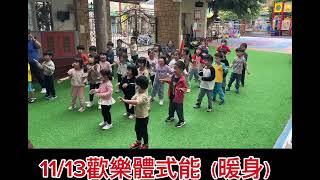 晨光幼兒園-紫羅蘭(113.11.13)歡樂體適能a