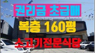 대구 소고기대형식당임대! 급매! 권리금싸게 계약 가능! 복층160평! 주차 12대 이상!