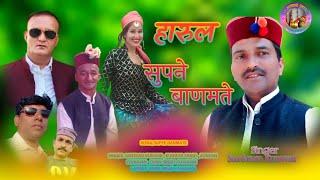 Supne Baanmate :- New Jaunsari Song | Singer | Santram Kunwar & Kunwar Singh