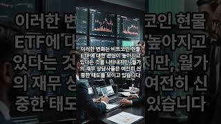 미국 비트코인 ETF 첫 거래자