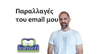 Ήξερες ότι το email σου μπορεί να έχει πολλές παραλλαγές που σου δίνουν δυνατότητες.