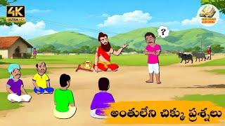 Telugu Stories అంతులేని చిక్కు ప్రశ్నలు - OBS S1:E185 - Telugu Moral Stories - Neethi Kathalu - OBS