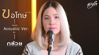 ขอโทษ (Live Acoustic Session) - กล้วย คลองหอยโข่ง ( BANANA KHONG ) - [ COVER ] พงษ์สิทธิ์ คำภีร์