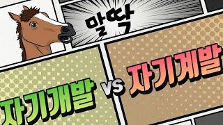 자기개발 vs 자기계발 ··· 개발과 계발 이건 틀리지 말자!  한국인이 틀리기 쉬운 맞춤법 [말딱]