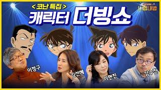 ~성우 더빙쇼~ 코난 캐릭터 대특집 심슨, 트랜스포머, 셜록도 함께!? [성우 강수진의 니밥내밥 EP.6-2]