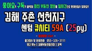 경남 김해 주촌선천지구 부동산 센텀큐시티 아파트 59A 25py 정보 - 실내영상-