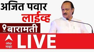 Ajit Pawar LIVE | Vidhan Sabha Election | Maharashtra Politics | ABP Majha LIVE | NCP