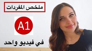 ملخص مفردات A1 في فيديو واحد 