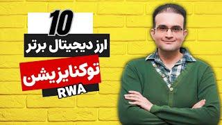 10 ارز دیجیتال برتر حوزه توکنایزیشن RWA (از مهمترین و پولسازترین بخش های بلاکچین 2024)