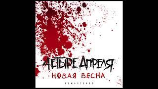 4 Апреля - Новая весна