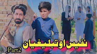 Nafees Aw Tablighyan part 2 | Afaq Aw Nafees 2025