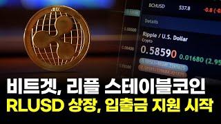 비트겟, 리플 스테이블코인 RLUSD 상장…입출금 지원 시작