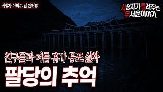 [무서운이야기 실화] 여름 휴가 공포실화 팔당으로 휴가를 간걸 아직도 후회합니다ㅣ쎈데 님 사연ㅣ돌비공포라디오ㅣ괴담ㅣ미스테리 인터뷰ㅣ시청자 사연