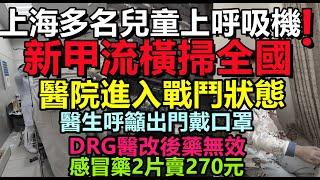 2025甲流太可怕！上海多名孩童進ICU，幾乎白肺，醫院深夜燈火通明，多國建議非必要不赴華！片感冒藥賣270元，瀕臨破產的醫院撈得風生水起#人類偏肺病毒#日本警告#看病高#東亞#天價醫療