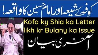 Kofa kay Shia ki haqeeqat | Allama Hasan Zafar Naqvi