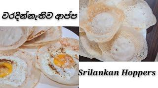 වරදින්නැතිව ආප්ප හදමු️/Srilankan Hoppers -Appa by Joy Food Corner