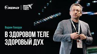 В здоровом теле здоровый дух. Вадим Говорун на Deep Food Tech 2024