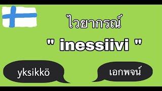 มารู้จัก ไวยากรณ์ภาษาฟินแลนด์เบื้องต้น | Inessiivi | yksikkö #inessiivi #เอกพจน์