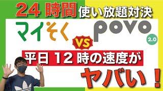 【検証】マイネオの「マイそく」と「povo2.0」の24時間データ使い放題の通信品質を徹底比較！【格安SIM】【ポヴォ】