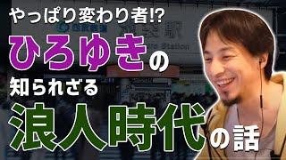 【ひろゆき、やはり変わり者】ひろゆきの知られざる浪人時代の話（ひろゆき 切り抜き）