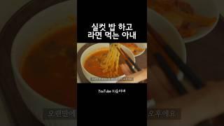 대청소 후유증 #shorts #라면먹방 #mukbang