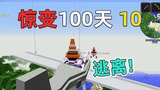 制造燃油和飞机， 逃离这里！我的世界惊变100天10 完结 Minecraft