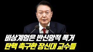 비상계엄은 반신앙적 폭거_탄핵 촉구한 장신대 교수들 #장신대 #장신대교수들 #비상계엄 #탄핵정국 #탄핵 #탄핵집회 #탄핵반대집회 #윤석열 #윤석열대통령 #윤석열김건희