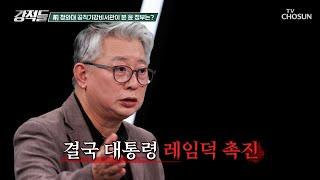 前 청와대 공직기강비서관 조응천이 말하는 레임덕의 징조 TV CHOSUN 241026 방송 | [강적들] 559회 | TV조선