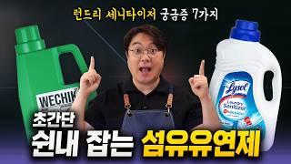 여름 빨래 쉰내 초간단 해결, 살균 99.999% 하는 섬유유연제? 런드리 새니타이저 궁금증 7가지!