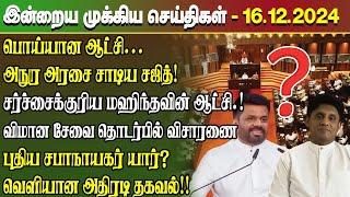 மதிய நேர செய்திகள்- 16.12.2024 | Sri Lanka Tamil News | Lunch News Sri Lanka | #Jaffna News